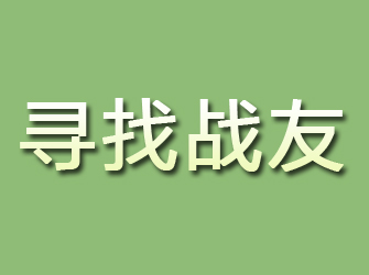 和林格尔寻找战友